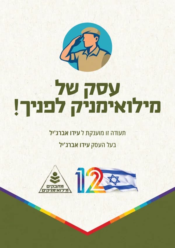 תעודת עסק של מילואימניק, מוענקת לעידו אברג׳יל